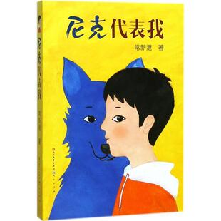 48小时内发货 社 尼克代表我 天天出版 9787501613472 常新港