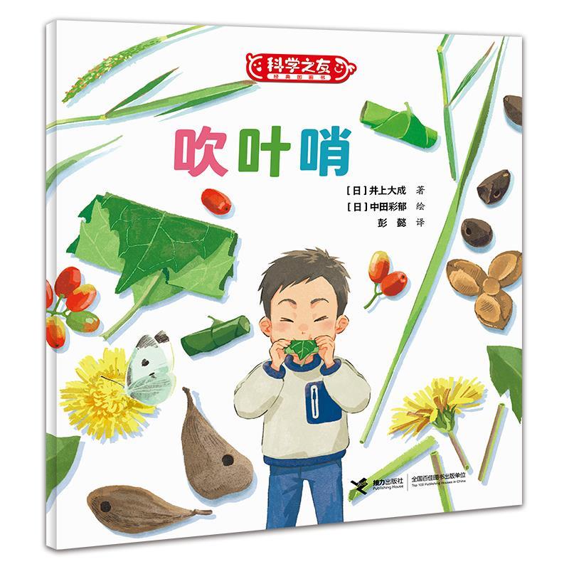 【48小时内发货】  科学之友经典图画书：吹叶哨（平装绘本） [日]五味太郎,[日]堀川理万子等著,[日]东海林巨树等绘,彭懿 译 接力