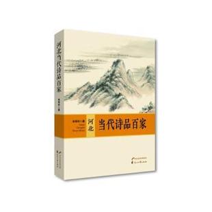 苗雨时 河北当代诗品百家 著 花山文艺出版 9787551159685 社 24小时后发货