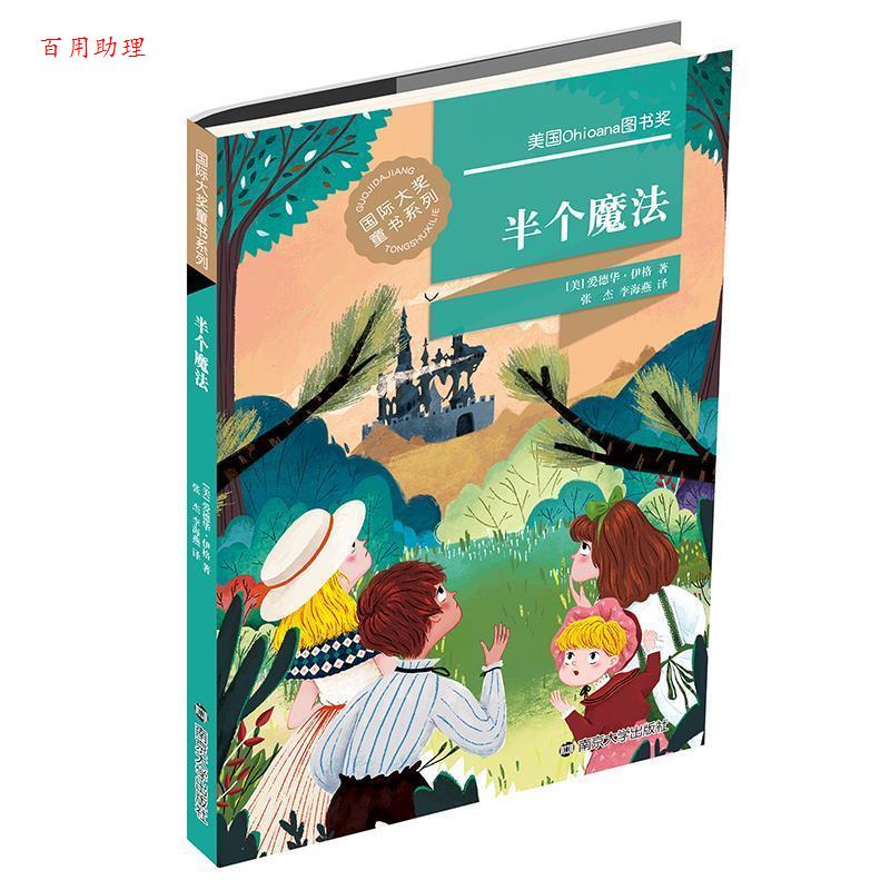 【48小时内发货】  国际大奖童书系列：半个魔法 爱德华·伊格,[Eward,Eager] 著 南京大学出版社 9787305180330