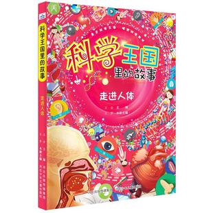 故事：走进人体 科学王国里 王会 河北少年儿童出版 9787559537768 社 24小时后发货