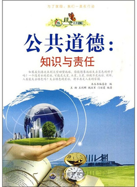 【快速发货】正版书籍绿色未来丛书：公共道德·知识与责任 作者门丽霞 王利群的书 世界图书出版社 9787510014666书号开学季
