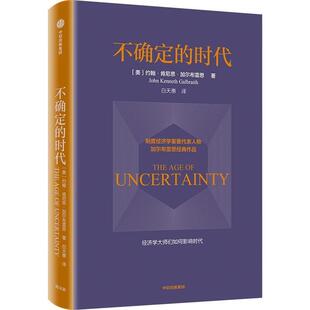 时代 XG不确定 约翰·肯尼思·加尔布雷思 中信出版 9787521757651 社 48小时内发货