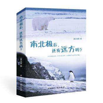 【24小时后发货】  南北极后,还有远方吗 [美]成燕 中国国际广播出版社 9787507850574
