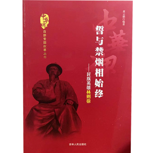 民族英雄林则 中华魂·百部爱国故事丛书·誓与禁烟相始终 9787206074752 快速发货