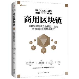 【48小时内发货】  （社版）商用区块链：区块链如何使企业转型、壮大并创造出新型商业模式（精装） 贾伊辛格艾冉 现代出版社