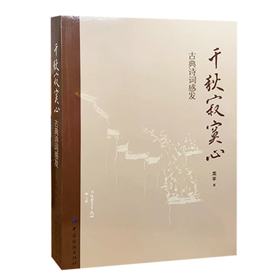 【快速发货】千秋寂寞心古典诗词感发 9787518024797 中国纺织出版社