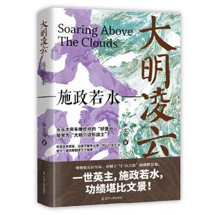 【24小时左右发货】  大明凌云.施政若水 尹文勋 辽宁人民出版社 9787205110734