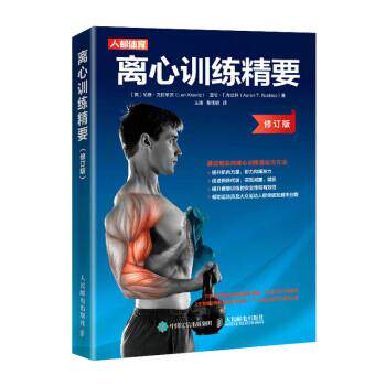 【48小时内发货】  人邮体育：离心训练精要·修订版 [英]伦恩·克拉维茨（LenKravitz）,亚伦·T.布比科著,王雄,黎涌明 译 人民邮