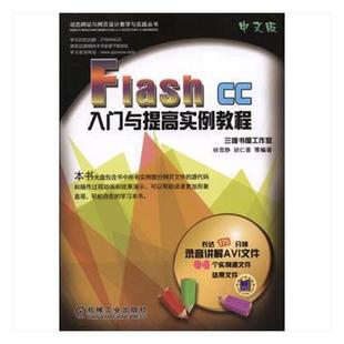 Flash 机械工业出版 动画制作****教材 杨雪静 计算机与网络 CC中文版 社 入门与提高实例教程