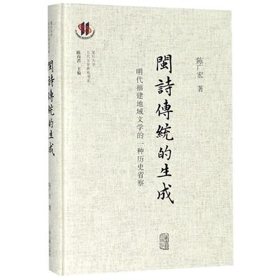 [rt] 闽诗传统的生成:明代福建地域文学的一种历史省察  陈广宏  上海古籍出版社  历史  古典诗歌诗歌研究中国明代