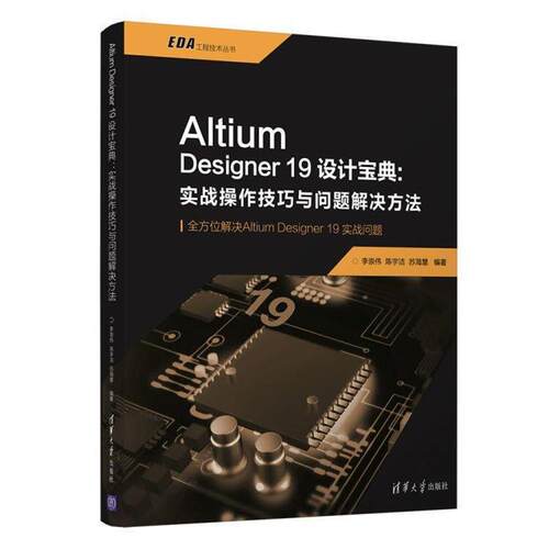 【24小时后发货】  Altium Designer 19设计宝典:实战操作技巧与问题解决方法 李崇伟,陈宇洁,苏海慧 著 清华大学出版社