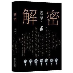 版 9787530219300 人是世间深奥 社 北京十月文艺出版 麦家 精装 ：解密 密码 24小时后发货