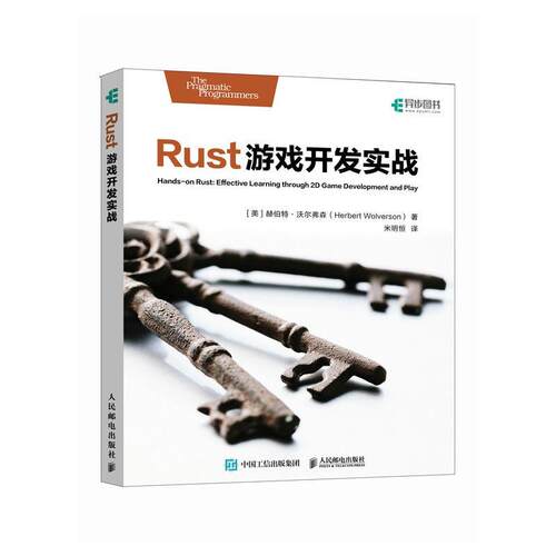 【24小时后发货】  Rust游戏开发实战 [美]赫伯特·沃尔弗森(HerbertWolverson) 人民邮电出版社 9787115626608