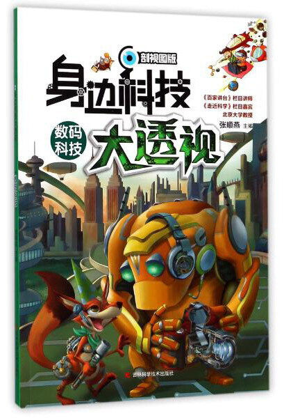 【快速发货】正版书籍(2019年)身边科技大透视:数码科技 作者张顺燕的书 吉林科学技术出版社 9787557826406书号开学季