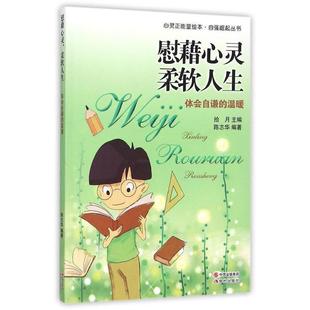 柔软人生·体会自谦 温暖 现代出版 24小时左右发货 社 拾月 心灵正能量绘本·自强崛起丛书：慰藉心灵 陈志华 四色