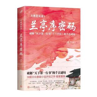48小时内发货 社 大唐悬疑录1：兰亭序密码 人民文学出版 9787020134267 唐隐