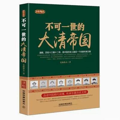 【快速发货】正说中国史：不可一世的大清帝国 史海渔夫 中国铁道出版社 9787113177119 天诺书源