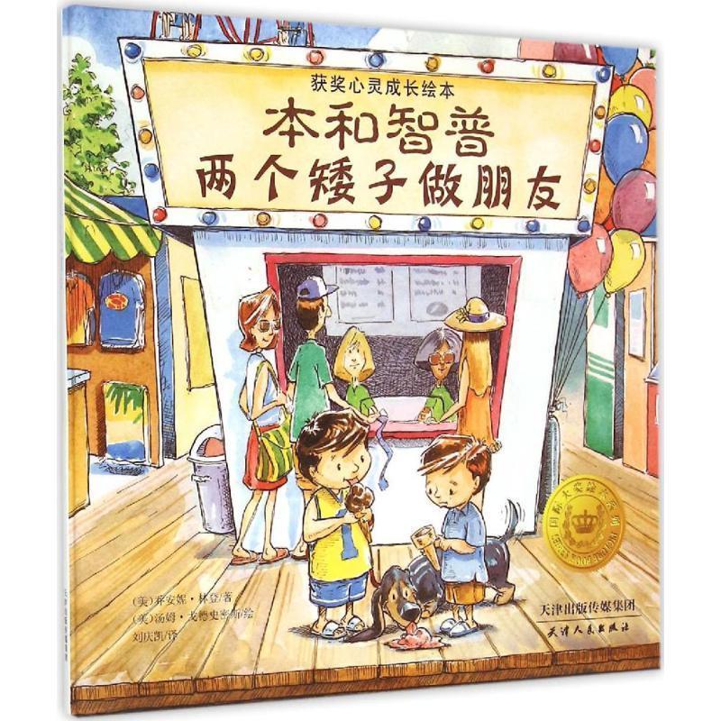 【48小时内发货】  精装引进版绘本 获奖心灵成长绘本--本和智普两个矮子做朋友 (美)乔安妮·林登 著,(美)汤姆·戈德史密斯 绘,刘