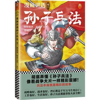 【24小时左右发货】  读客·漫画讲透孙子兵法.3,保持戒备,防患于未然 华杉 江苏凤凰文艺出版社 9787559445780