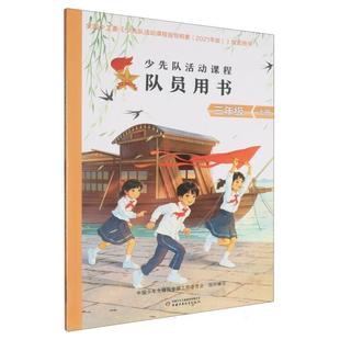 【48小时内发货】 少先队活动课程队员用书——三年级 上册 中国少年先锋队全国工作委员会组 中国少年儿童出版社 9787514895902