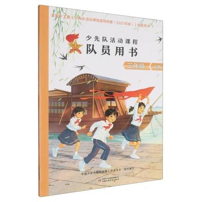 【48小时内发货】  少先队活动课程队员用书——三年级 上册 中国少年先锋队全国工作委员会组 中国少年儿童出版社 9787514895902