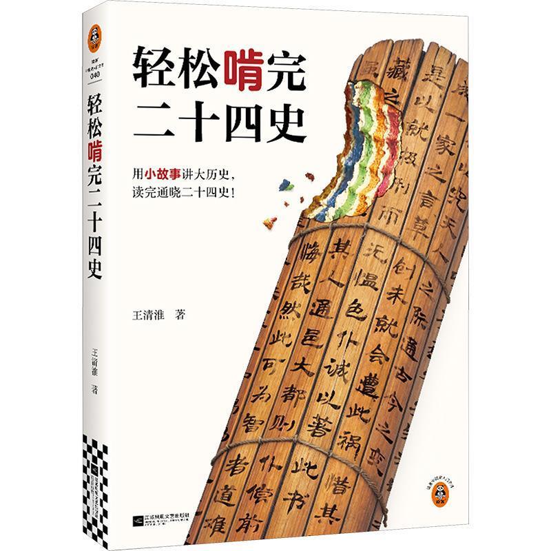 【24小时后发货】  读客中国史入门文库：轻松啃完二十四史 王清淮 江苏凤凰文艺出版社 9787559480927图片