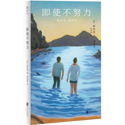 【24小时后发货】  即使不努力（短篇小说） [韩]崔恩荣 著,杨雪梅 译 北京联合出版有限公司 9787559669254