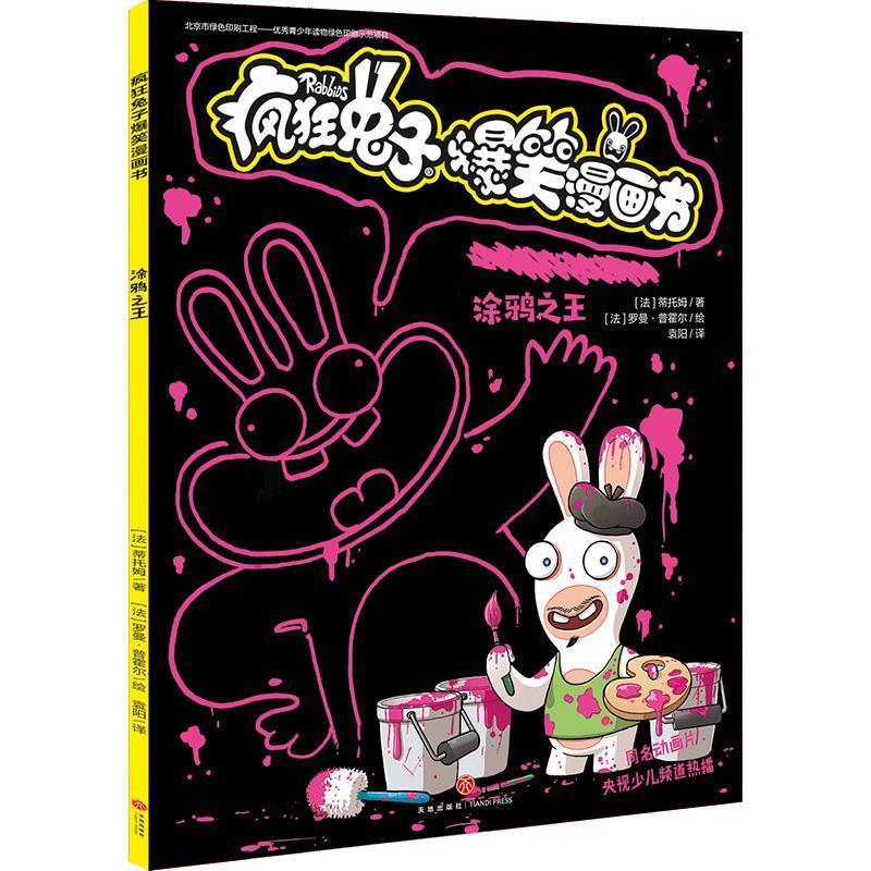 【24小时后发货】  疯狂兔子搞笑漫画书：涂鸦 [法]蒂托姆 天地出版社 9787545556704