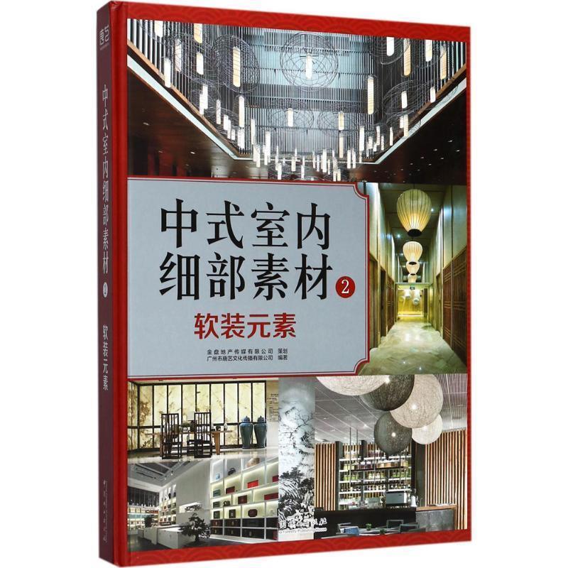 【24小时左右发货】  中式室内细部素材.2:软装元素 广州市唐艺文化传播有限公司编著 中国林业出版社 9787503891199