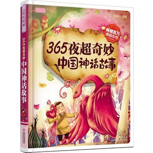 彩绘 集团有限责任公司 彩书坊： 吉林出版 编 彩书坊编委会 精装 注音 365夜超奇妙中国神话故事 48小时内发货