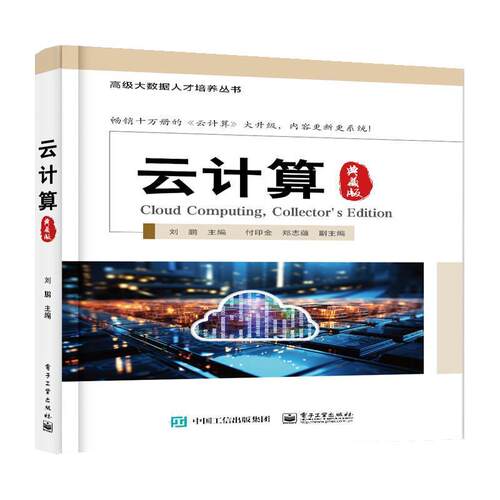 【48小时内发货】  云计算:典藏版 刘鹏 电子工业出版社 9787121465314