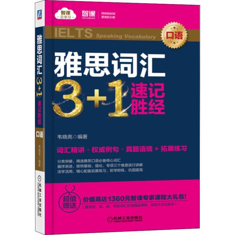 [rt]雅思词汇3+1速记胜经:口语:Spe vocabulary 9787111622444韦晓亮机械工业出版社外语