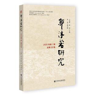 2025年1辑.总20辑 卜宪群 社 48小时内发货 9787522853017 社会科学文献出版 郭沫若研究 张勇 蔡震