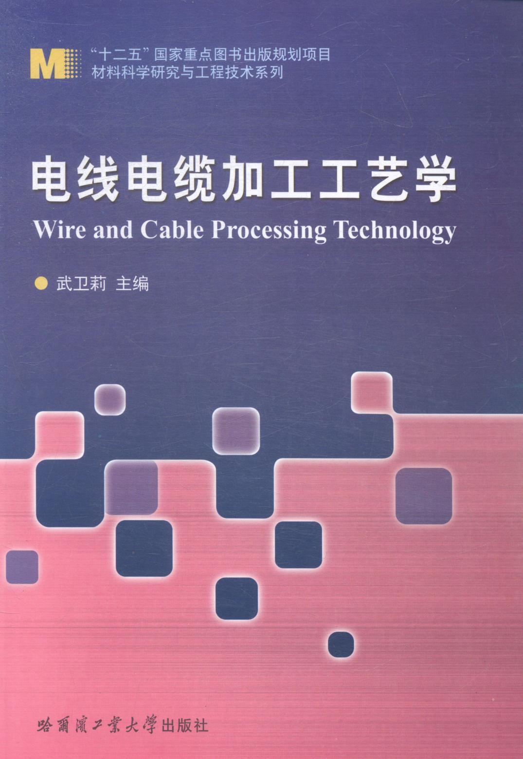 [rt]电线电缆加工工艺学武卫莉哈尔滨工业大学出版社工业技术电线生产工艺