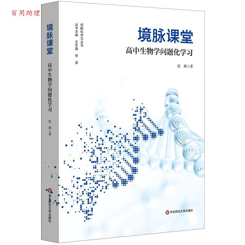 【48小时内发货】  境脉课堂：高中生物学问题化学习（问题化学系丛书） 张燕 华东师范大学出版社 9787576055634