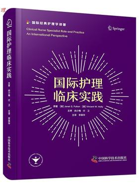 【48小时内发货】  国际护理临床实践 S.Fulton等著,李葆华 译 中国科学技术出版社 9787523604540