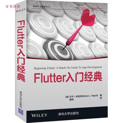 【48小时内发货】  Flutter 入门经典 [美]马可·纳波利(MarcoL.Napoli)著蒲成 译 清华大学出版社 9787302569541
