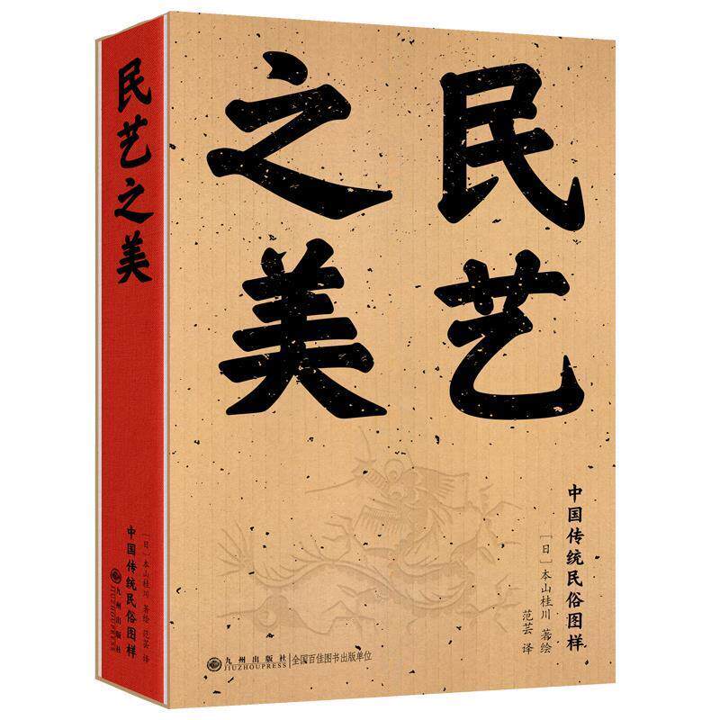 【48小时内发货】  民艺之美 本山桂川 九州出版社 9787522535012