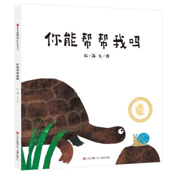 【24小时左右发货】  （精装绘本引进版）东方娃娃原创绘本奖：你能帮帮我吗0-3岁2023年亲近母语分级阅读版 红·海 江苏凤凰少