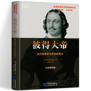 【快速发货】彼得大帝 全景插图版 美国国家图书馆珍藏名传 9787507546958