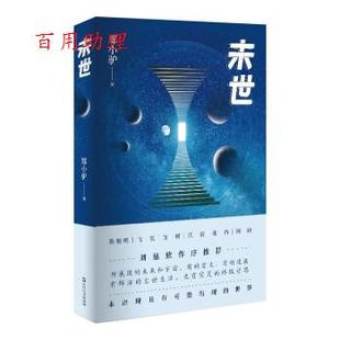 上海文艺出版 9787532178391 单色 宝树 江波 飞氘 末世 陈楸帆 社 张冉... 48小时内发货
