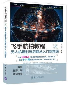【24小时后发货】  飞机航拍教程：无人机摄影与后期从入门到精通 叶序 著 清华大学出版社 9787302598138