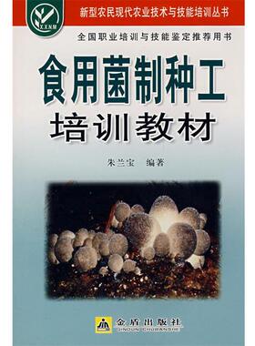 【48小时内发货】  食用菌制种工培训教材 朱兰宝 金盾出版社 9787508249575