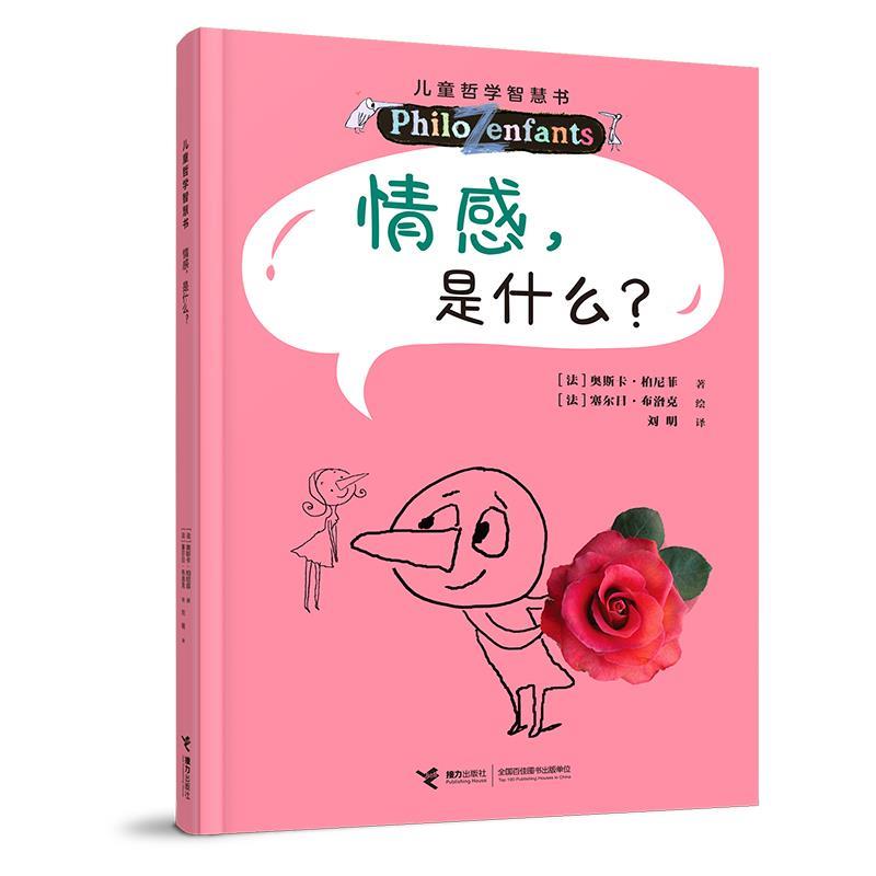 【48小时内发货】  儿童哲学智慧书：情感是什么？ [法]奥斯卡·柏尼菲 著,刘明 译,[法]塞尔日·布洛克 绘 接力出版社