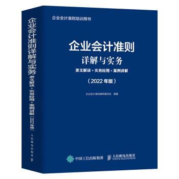 【24小时后发货】  企业会计准则详解与实务：条文解读+实务应用+案例讲解：2022年版 企业会计准则编审委员会 著 人民邮电出版社