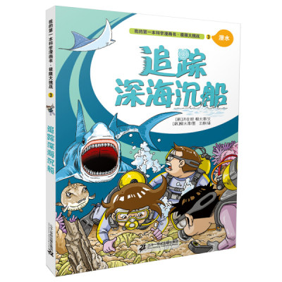 tnsy书籍我的*本科学漫画书;极限大挑战3：潜水;追踪深海沉船彩绘作者[韩]洪在彻柳太淳/文[韩]柳太淳/图王静/译的书