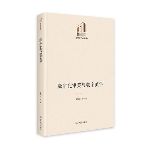 【24小时后发货】  数字化审美与数学美学 秦凤珍 光明日报出版社 9787519476854