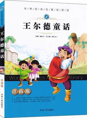 【48小时内发货】  《少儿文学》世界经典名著阅读馆：王尔德童话（注音版） (英)奥斯卡·王尔德 吉林人民出版社 9787206139703
