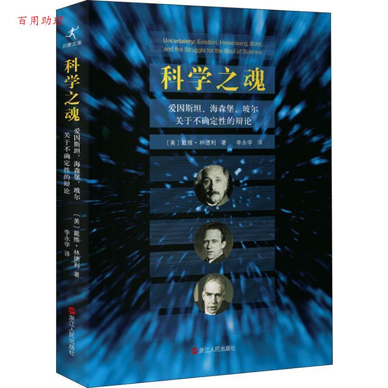【48小时内发货】  科学之魂:爱因斯坦、海森堡、玻尔关于不确定性的辩论 (美)戴维·林德利(David Lindley) 浙江人民出版社